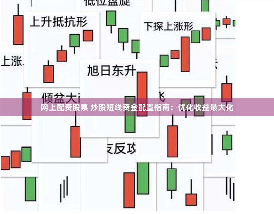 网上配资股票 炒股短线资金配置指南：优化收益最大化