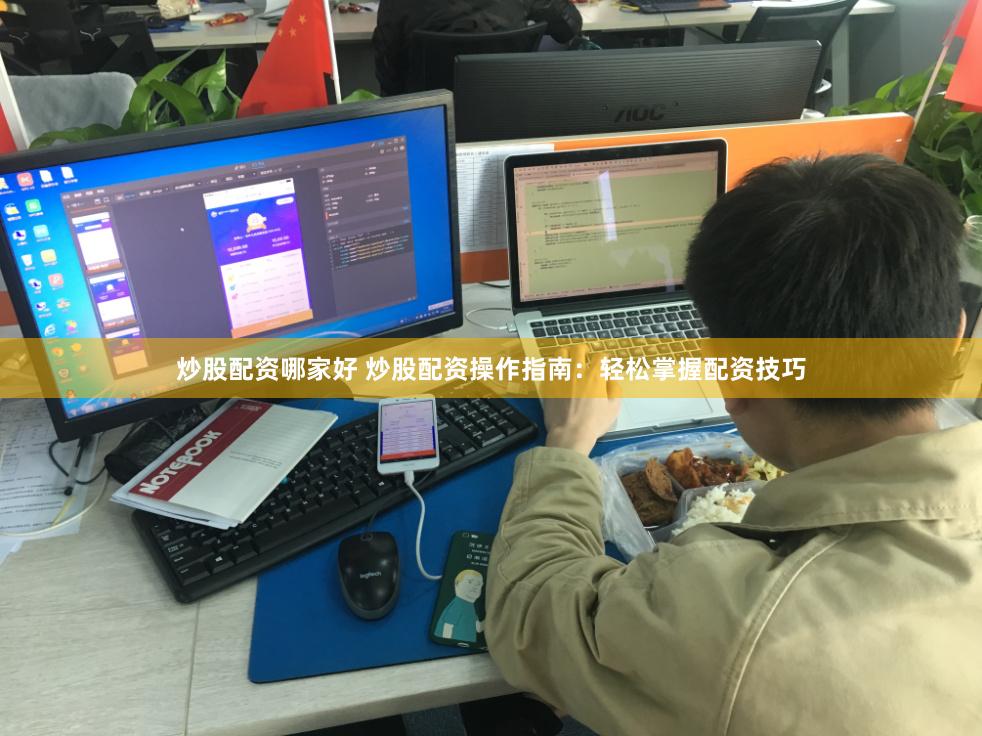 炒股配资哪家好 炒股配资操作指南：轻松掌握配资技巧