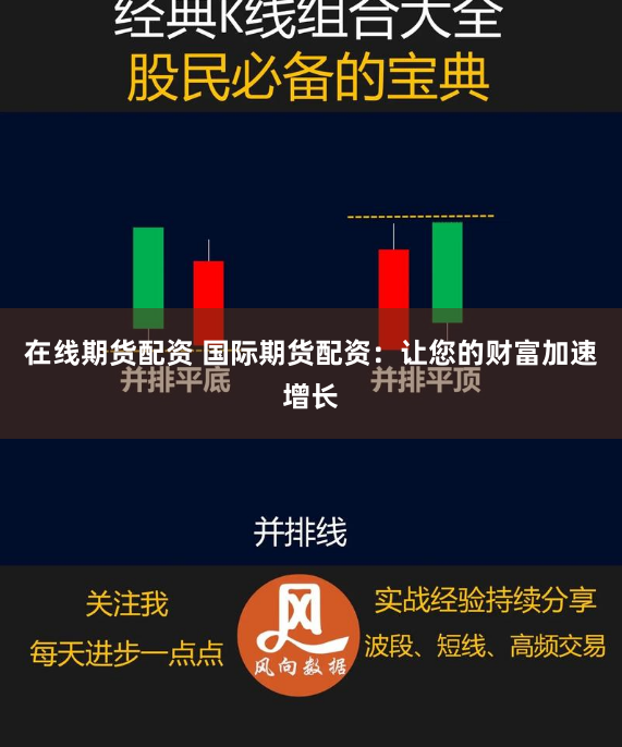 在线期货配资 国际期货配资：让您的财富加速增长