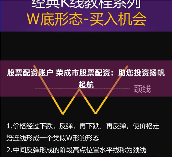 股票配资账户 荣成市股票配资：助您投资扬帆起航