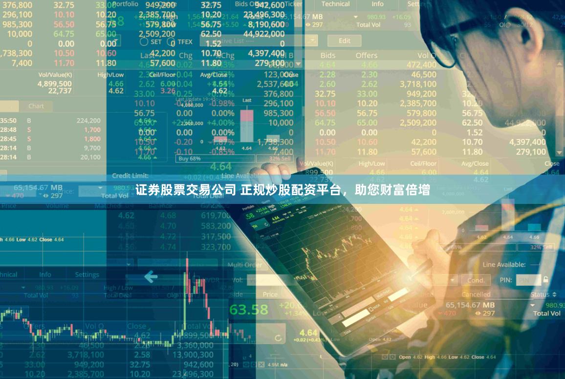 证券股票交易公司 正规炒股配资平台，助您财富倍增