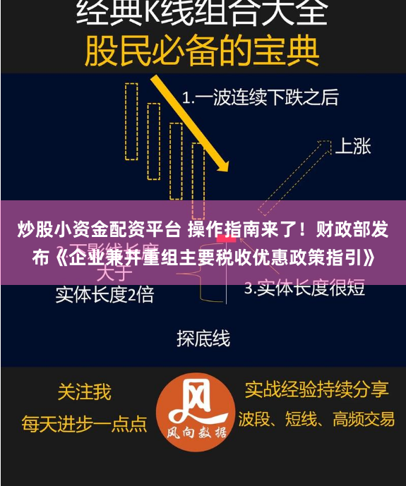 炒股小资金配资平台 操作指南来了！财政部发布《企业兼并重组主要税收优惠政策指引》