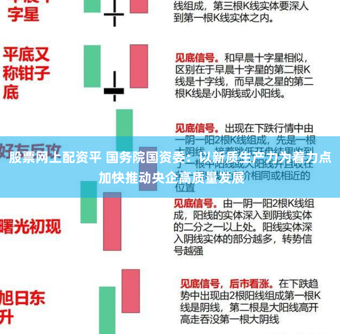 股票网上配资平 国务院国资委：以新质生产力为着力点 加快推动央企高质量发展