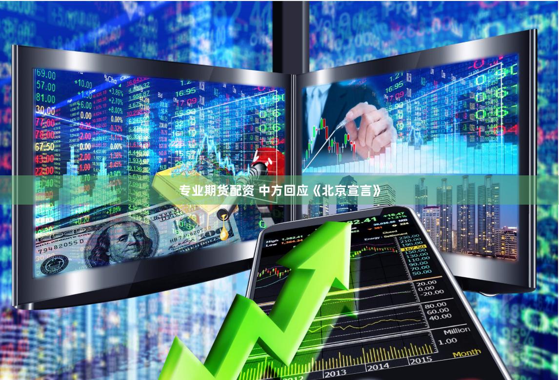 专业期货配资 中方回应《北京宣言》