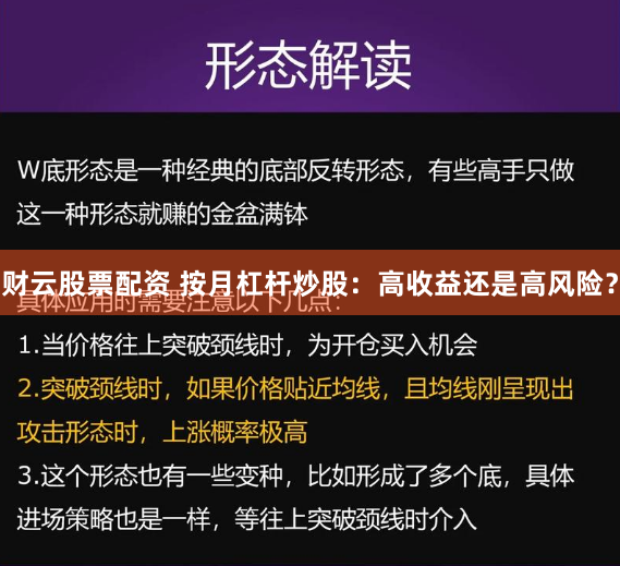 财云股票配资 按月杠杆炒股：高收益还是高风险？