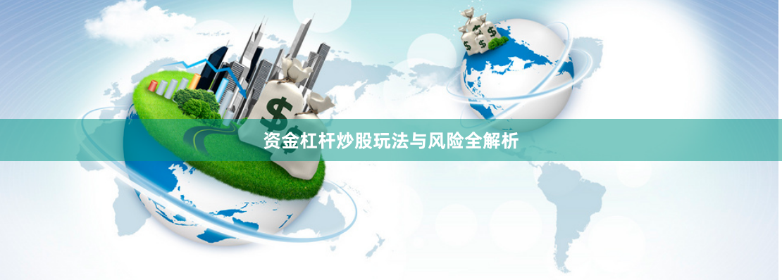资金杠杆炒股玩法与风险全解析
