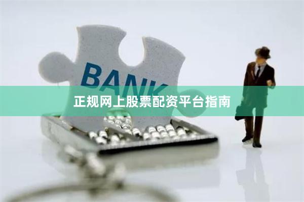 正规网上股票配资平台指南