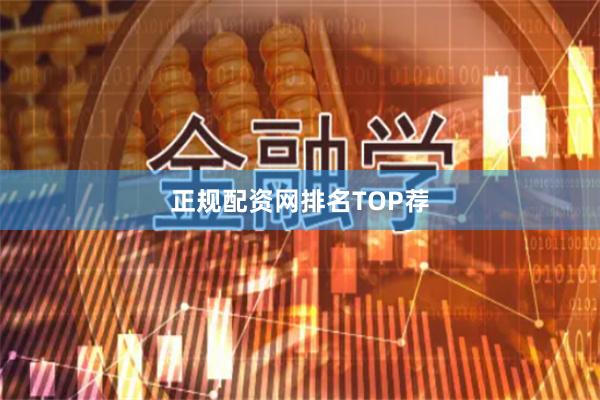 正规配资网排名TOP荐