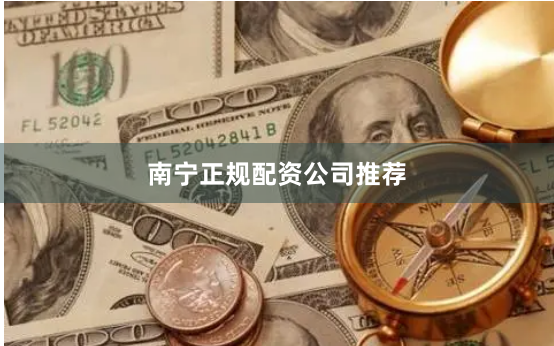 南宁正规配资公司推荐
