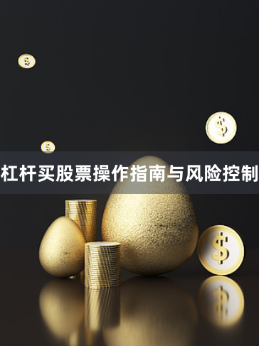杠杆买股票操作指南与风险控制