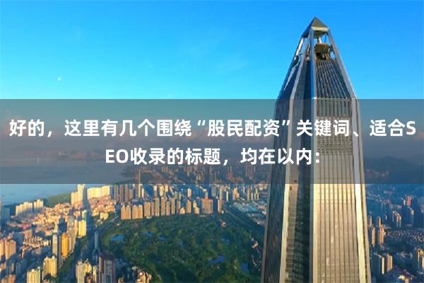 好的，这里有几个围绕“股民配资”关键词、适合SEO收录的标题，均在以内：