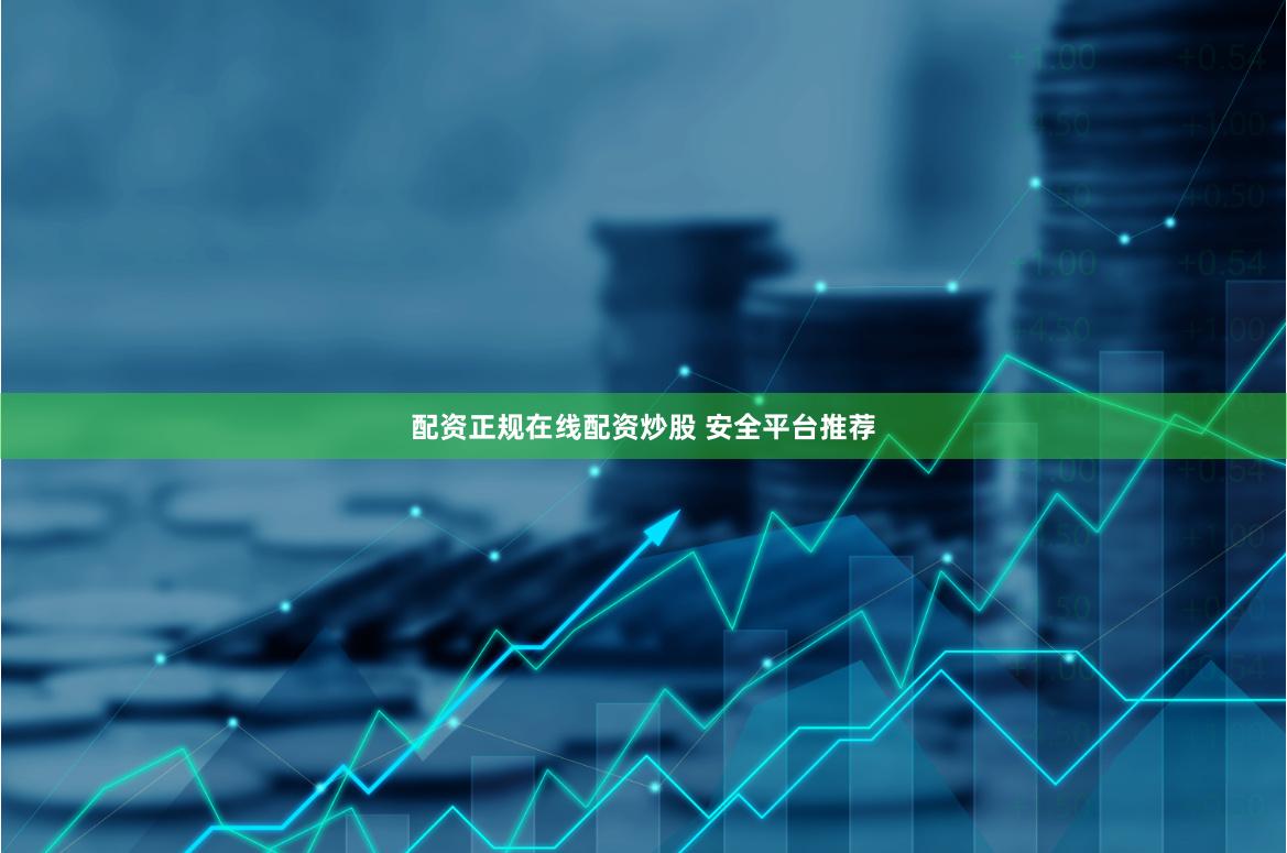 配资正规在线配资炒股 安全平台推荐