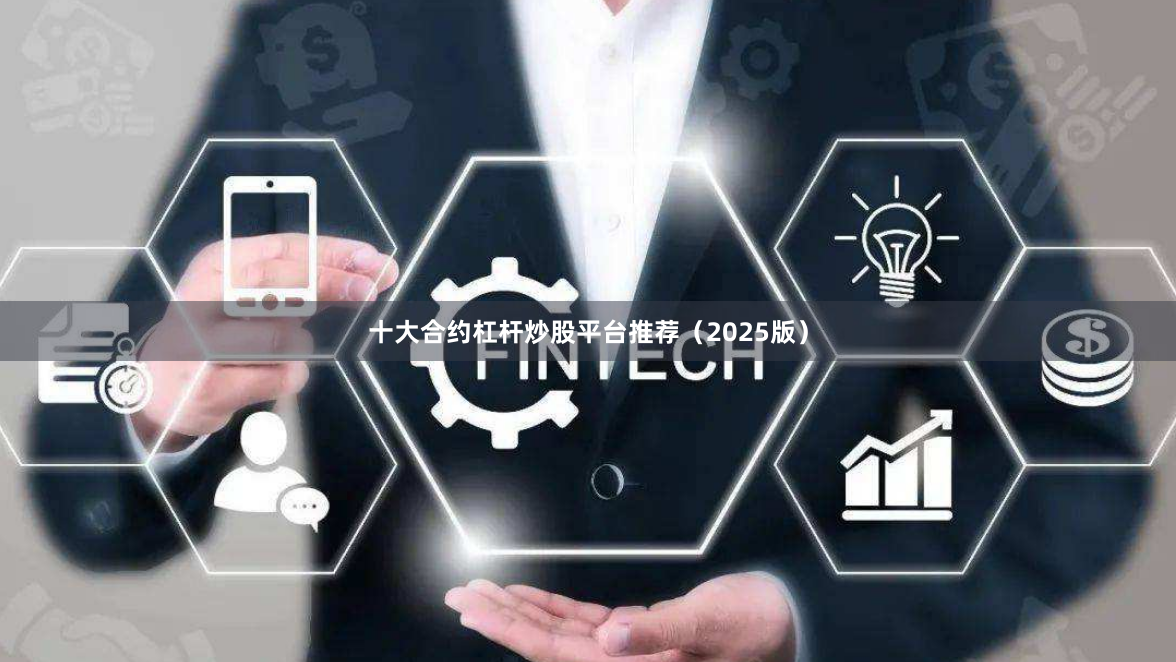 十大合约杠杆炒股平台推荐(2025版)