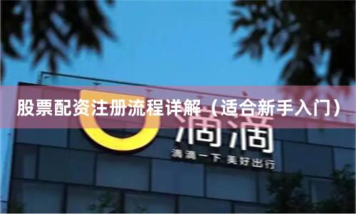 股票配资注册流程详解（适合新手入门）