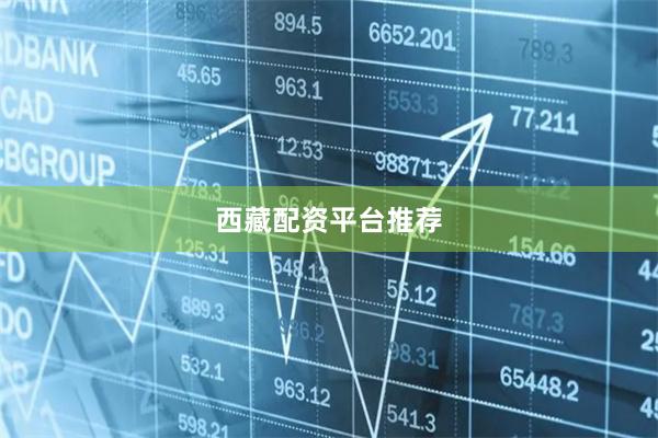 西藏配资平台推荐