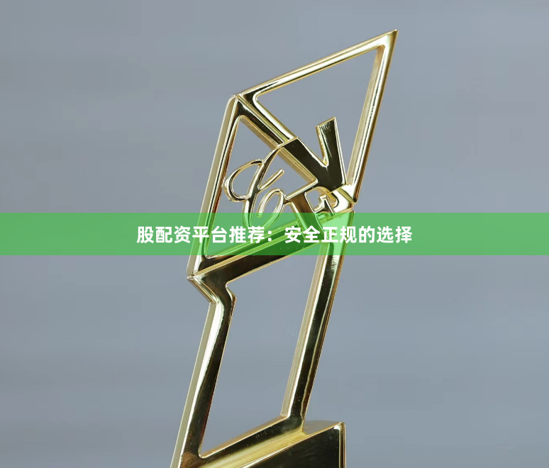 股配资平台推荐：安全正规的选择