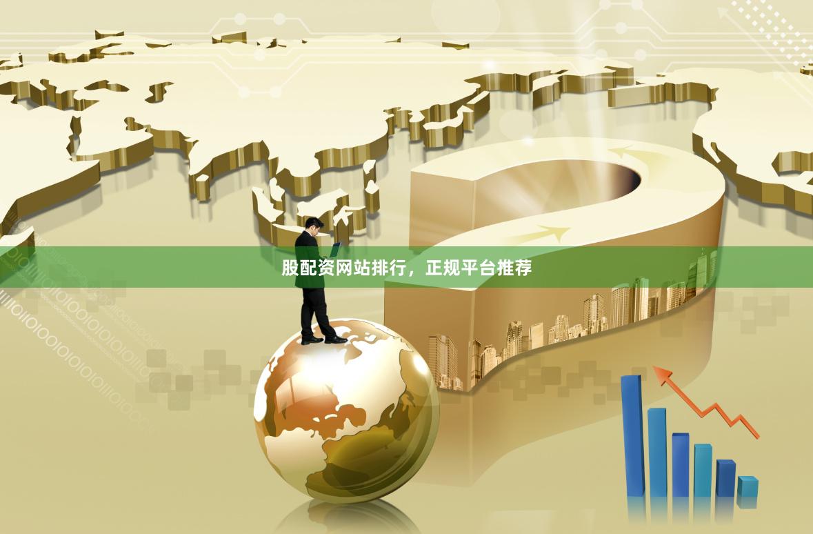 股配资网站排行，正规平台推荐
