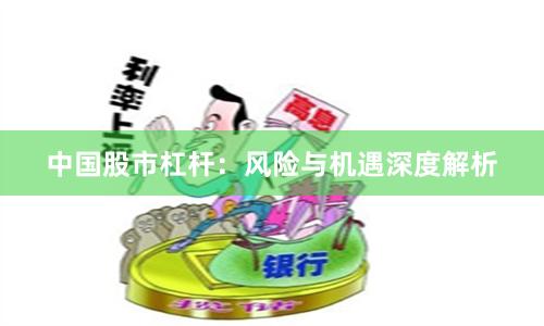 中国股市杠杆：风险与机遇深度解析