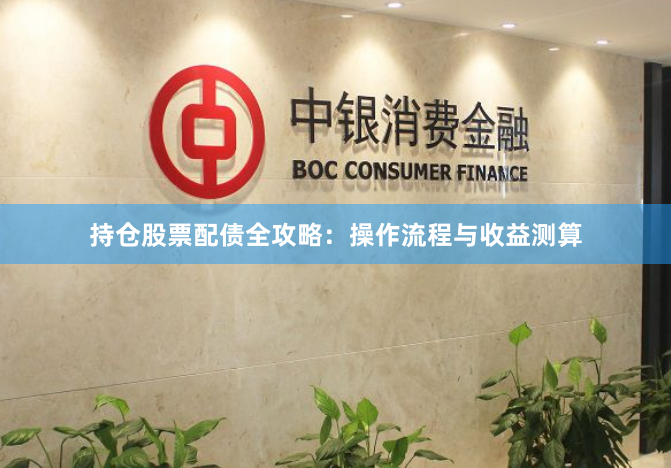 持仓股票配债全攻略：操作流程与收益测算
