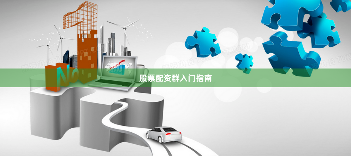 股票配资群入门指南