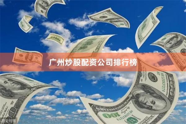 广州炒股配资公司排行榜