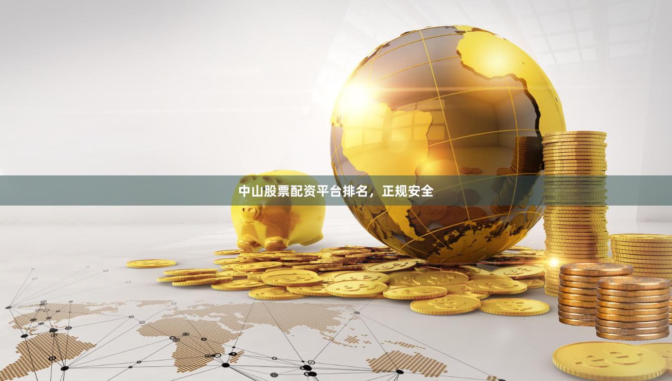 中山股票配资平台排名，正规安全