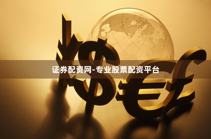 证券配资网-专业股票配资平台
