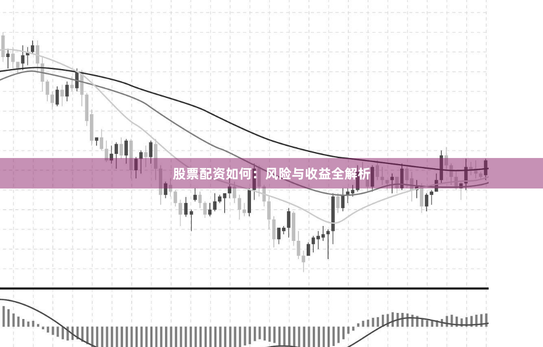 股票配资如何：风险与收益全解析