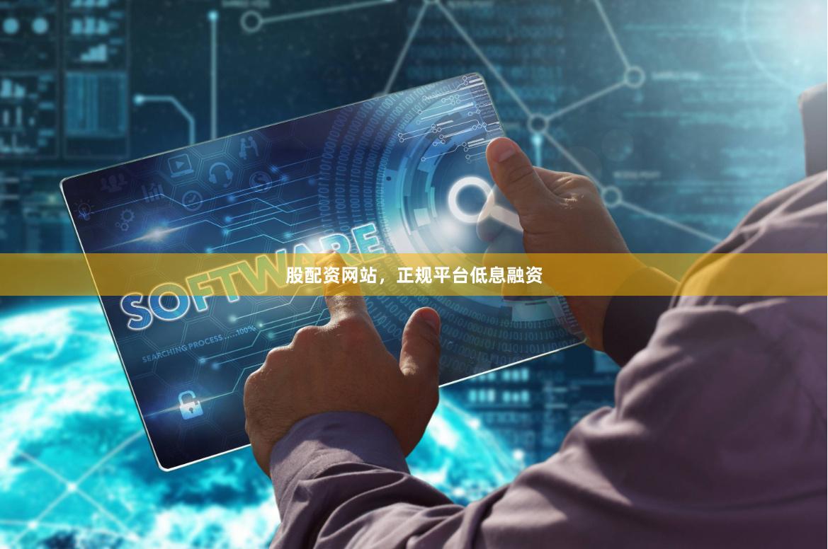 股配资网站，正规平台低息融资