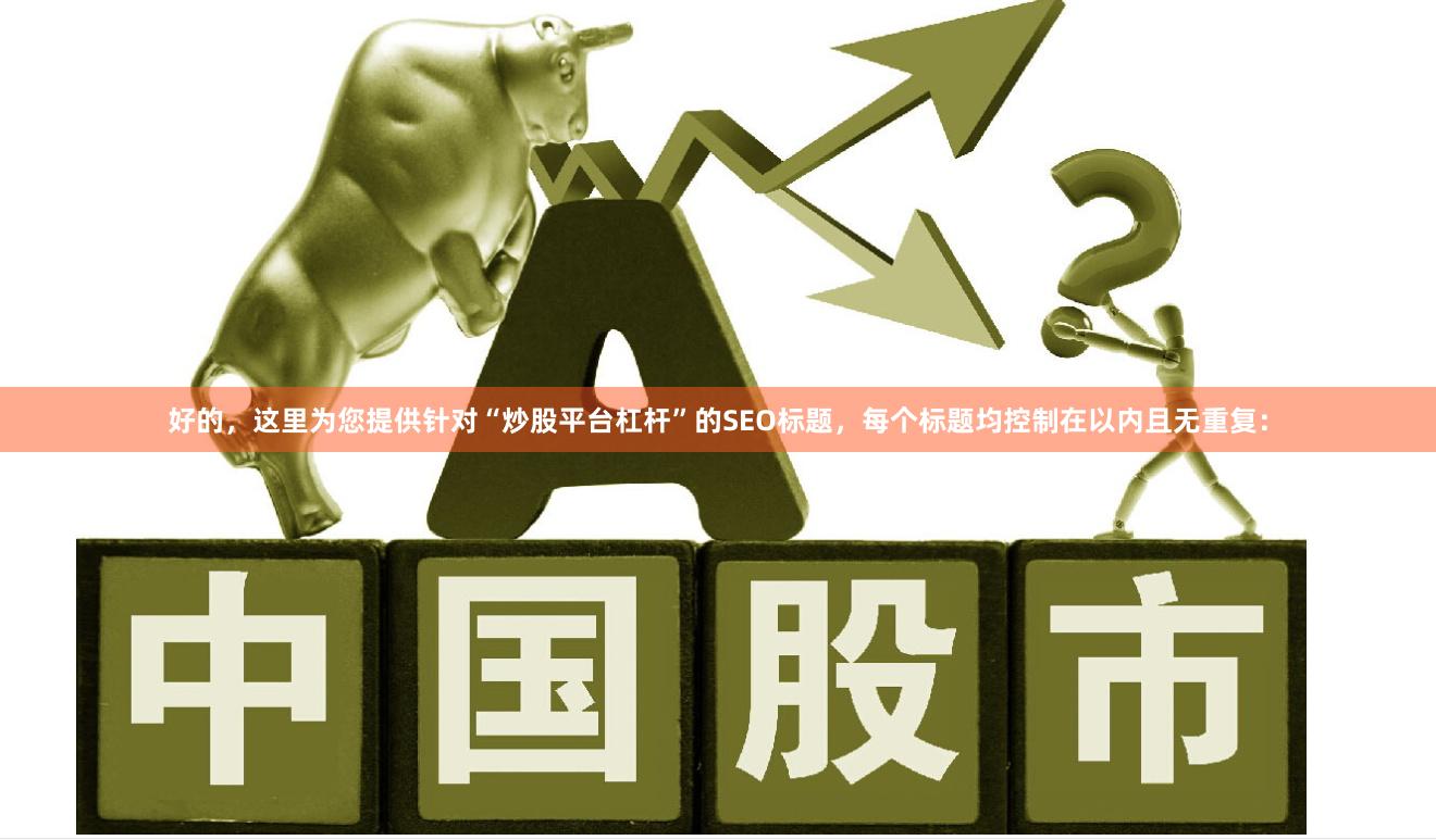 好的，这里为您提供针对“炒股平台杠杆”的SEO标题，每个标题均控制在以内且无重复：