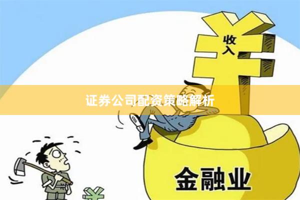 证券公司配资策略解析