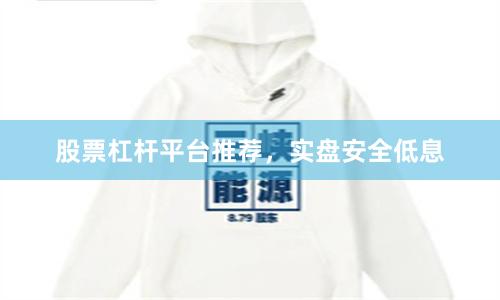 股票杠杆平台推荐，实盘安全低息