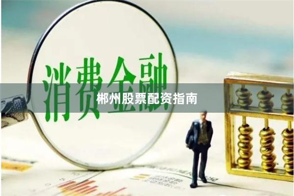 郴州股票配资指南