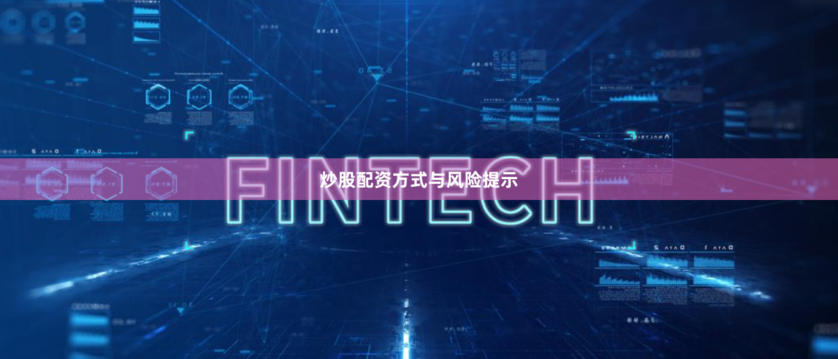 炒股配资方式与风险提示