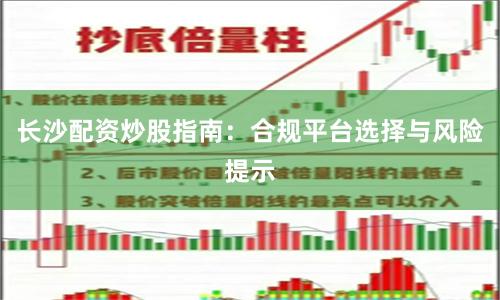 长沙配资炒股指南：合规平台选择与风险提示